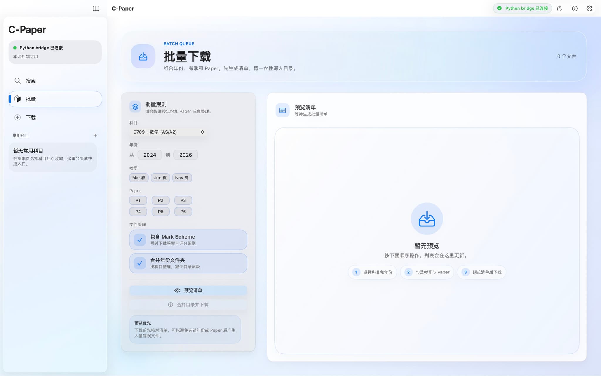 C-Paper 桌面应用的批量下载界面截图